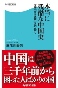 楽天kobo電子書籍ストア 本当に残酷な中国史 大著 資治通鑑 を読み解く 麻生川 静男 楽天kobo電子書籍ストア 本当に残酷な中国史 大著 資治通鑑 を読み解く 麻生川 静男